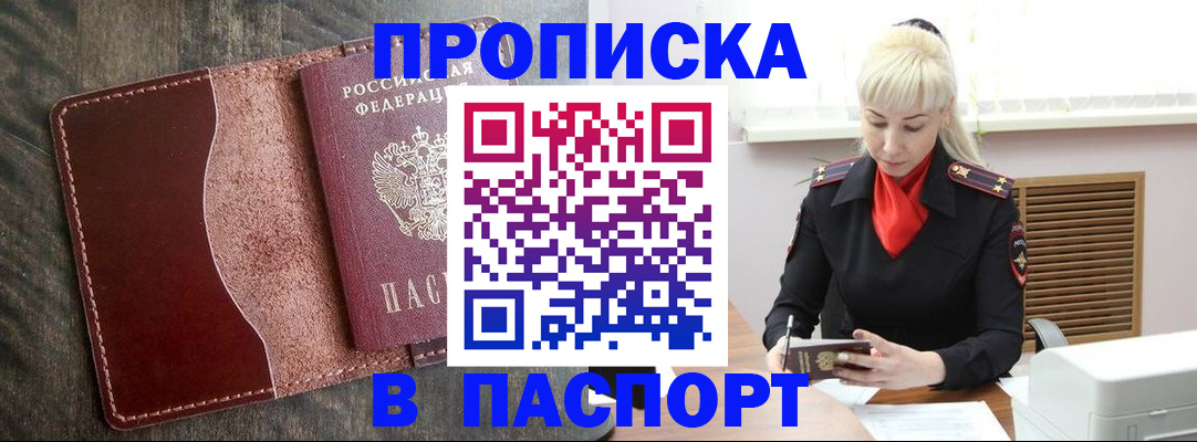 прописка штамп в Краснознаменске
